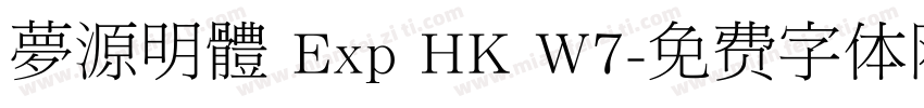 夢源明體 Exp HK W7字体转换
